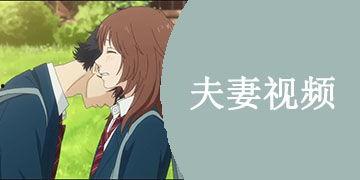 国产夫妻在线视频,私密情感的真实呈现